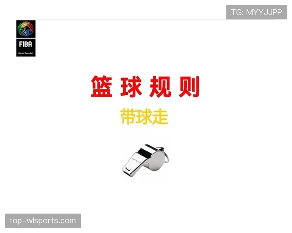 篮球中启动走步的判定标准与常见误解