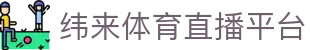 纬来体育（中国）官网入口 - 高清体育视频直播